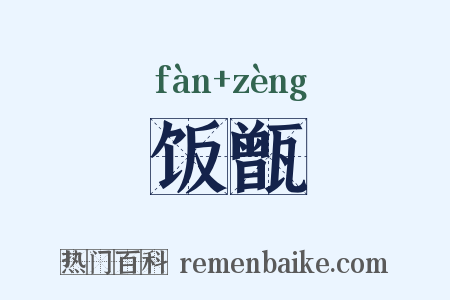 饭甑是什么意思的图片